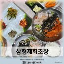 형제회 | 경남 통영중앙시장맛집 횟집추천 삼형제수산 삼형제회초장 활꽃게찜/물회/회덮밥 내돈내산 방문후기