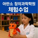 과학으로 뚝딱 | 세종시 새롬동 미술학원 &amp; 과학학원 아만소 창의과학학원 체험후기