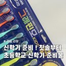 메디안 | 초등학교 신학기 준비물 고민 끝｜메디안 그래핀모 어린이 칫솔 솔직후기