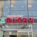 군산오징어 | [송파/잠실] 석촌호수 근처 맛집 '군산오징어 본점' 방문 후기