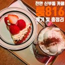 816 | 천안 신부동 블루리본 카페 룸816(room816) 터미널 타르트 케이크 맛집 추천