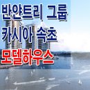 [속초 호텔 분양 정보☆] 반얀트리 그룹 카시아 속초 라운지 모델하우스 위치 호텔 앤 리조트 서울 청담동 분양 홍보관 분양가 가격 문의 이미지