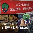 한일미래(아)경로당 | [JENESYS2025 한국 청년 방일단] 일본 방일 4일차