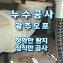 세븐일레븐 경기광주 오포점 | 경기광주 오포 화장실 누수 해결 후기 &amp; 비용
