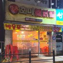 호미불닭발 학익점