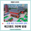 비홍지역아동센터 | 도쿄 레고랜드 디스커버리 센터, 춘천이랑 뭐가 다를까