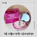 무지개봉봉 | [유아선쿠션 추천] 어린이 무기자차 하트 어린이 선크림 7살 아들 사용 후기