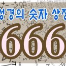 성경에서 사용한 상징적 수(숫자)와 666 이미지