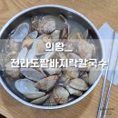 전라도팥바지락칼국수 티스토리