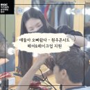 원주미용학원, 얘들아 오빠왔다 콘서트 헤어&amp;메이크업 지원 후기