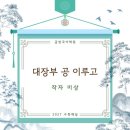일월국어학원 | 〈대장부 공 이루고〉 해설/작자미상/2027 수능특강 문학