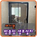 리빙홈데코 리빙위키 매시원 방충망 (고급형 고정식) 셀프설치 후기
