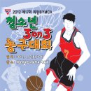 제17회 의정부YMCA 청소년 3on3 농구대회 개최 이미지