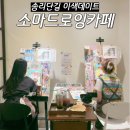 송리단길그림카페 송리단길실내데이트 소마드로잉카페 송리단길점