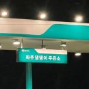 싱글벙글주유소 이미지