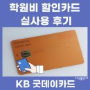 매월주유소 | 학원비 결제 할인카드 추천 KB 국민 굿데이카드 혜택 실사용 후기