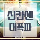 신칸센 대폭파 넷플릭스 추천 일본영화 정보 줄거리 감상 후기 초난강 주연