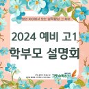 손샘에스엠영어본원입시학원 | [상인동 월성동 수학학원 그릿수학831]2024 예비고1 학부모 설명회