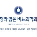 청라맑은비뇨의학과의원 이미지