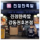 강동-천호-23 | 천호역 맛집 족발찐맛집 <진정한족발 강동천호본점> 후기