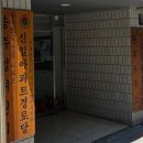 손목경로당 이미지