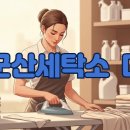 옷사랑세탁소 이미지