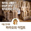 영생미용실 | 서울 전시회 워커힐 빛의 씨어터 '파라오의 이집트' 신비로운 고대문명