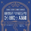 『바빌론 부자들의 돈 버는 지혜』 독서 후기 / 부자가 되는 원칙은 누구나 알고 있다.