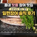 달달장어 | 홍대 핫플 장어 맛집 외국인도 많이 찾는 일편장어 솔직 후기