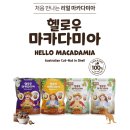 헬로우마트 | PX 피엑스 군마트 추천 간식 헬로우 마카다미아, 아몬드 가격 후기 리뷰
