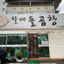 [포항 맛집] 보글보글 맛있는 두호동 할매 돌곱창