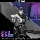 신쿤킥복싱