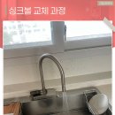 (주)코리아세븐김포센트럴자이점 | 김포싱크볼 교체 옛날 개수대 사각싱크볼로 모던하게 변신