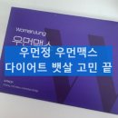 민들레약국 | 우먼정 우먼맥스 먹는법 내돈내산 후기 뱃살 다이어트 주의사항 후기