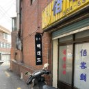 백객도반점 | 부산 간짜장 맛집 오래된 노포 중국집 동래 <백객도> 방문 후기