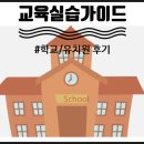 [교생실습가이드]교육실습 교생실습준비물추천/교육실습일지/교생실습일과/교생복장등 정보공유! 이미지