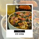 지에스25익산선화로점 | 익산 핫플 술집 은주 모현점 분위기 좋은 곳 추천