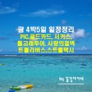 금성낚시슈퍼 | 아이들과 보낸 4박 5일 괌 여행 일정 정리 (PIC, 돌고래투어, 사랑의절벽, K-mart, 트롤리버스, 스트롤...