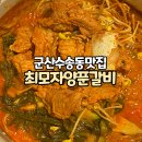 군산 수송동 맛집 <최모자양푼갈비> 푸짐한 양푼갈비 한상차림