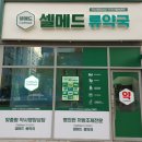 셀메드류약국 이미지