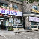 혜성식당 이미지