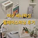 여수중앙병원 | 여수 왁싱 써니왁싱 풀페이스왁싱 솔직후기 +부작용