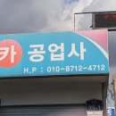 동창공업사 이미지