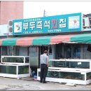 부두즉석횟집 이미지