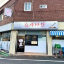경산중방동우체국 | 경산 중방동 가성비가 대박인스시 맛집 스시나인 혼밥 포장 배달 가능