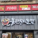 불끈낙지&보쌈 이미지