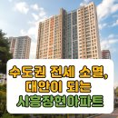 시립장현리슈빌어린이집 | 수도권아파트 전세 소멸, 대안이 될 수 있는 시흥장현 아파트