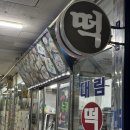 대림떡방앗간 이미지