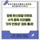 잠원한신공인중개사사무소 | 잠원 한신로얄, 드디어 수직증축 리모델링 &#39;2차 안정성&#39; 검토 통과!