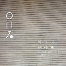 아틀리에 은유재 | 기장장안사 숲뷰 대형공방카페 아틀리에 은유재 내돈내산